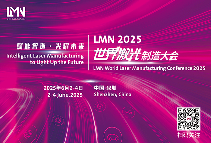 LMN 2025 世界激光制造大會